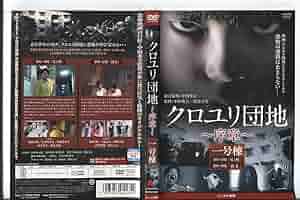 クロユリ団地～序章～ DVD-BOX〈3枚組〉 Amazon.co.jp: クロユリ団地~序章~ DVD-BOX : 駿河太郎, 佐津川